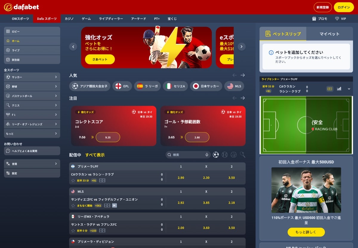 DafabetのDafaスポーツのロビー。左に全スポーツ一覧、中央に強化オッズと配信中の試合、右にベットスリップとライブセンターのピッチ図が表示されている