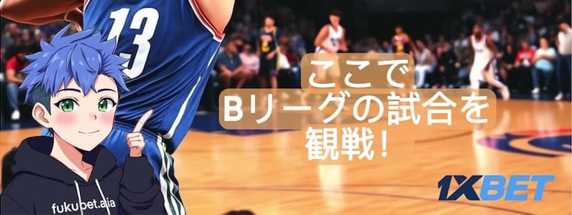 1xBet 無料Bリーグ視聴