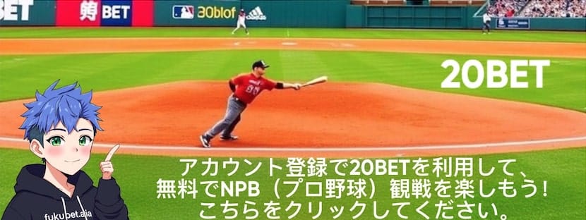 20BET NPB無料視聴