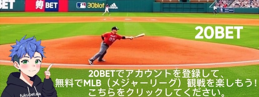 20BET 無料MLB視聴