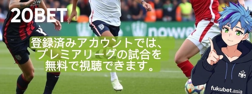 20BET プレミアリーグ