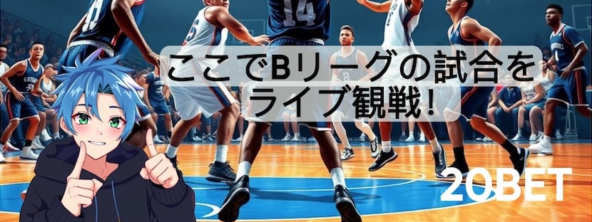 20BET 無料Bリーグ視聴