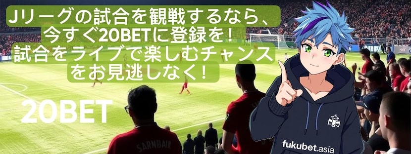 20BET 無料Jリーグ視聴