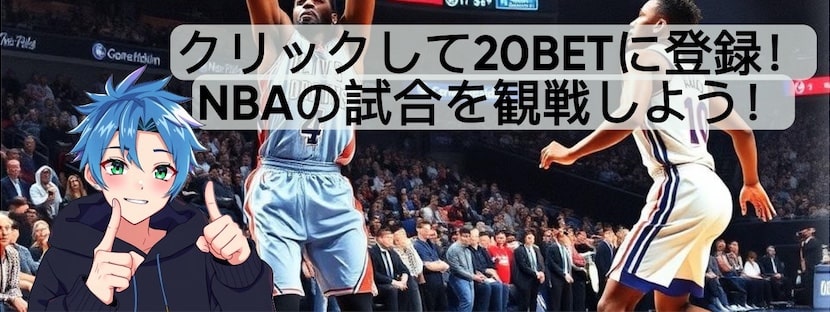 20BET 無料NBA視聴