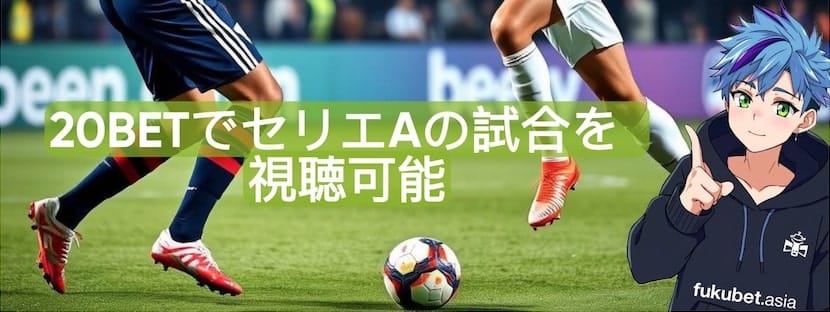 20BET 無料セリエA視聴