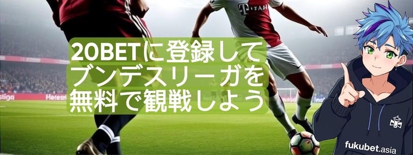 20BET 無料ブンデスリーガ視聴