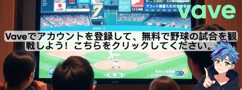Vave NPB無料視聴