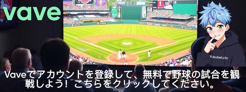 Vave 無料MLB視聴