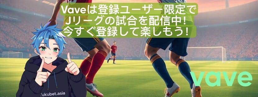 Vave 無料Jリーグ視聴