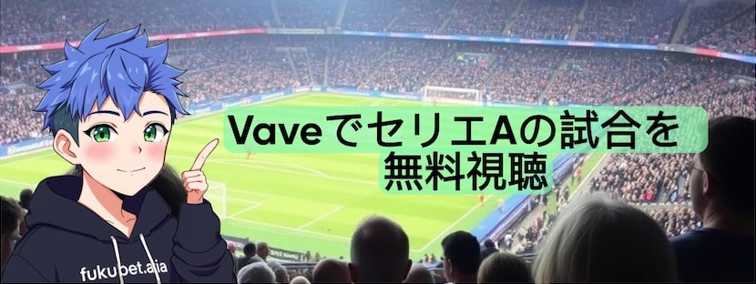 Vave 無料セリエA視聴