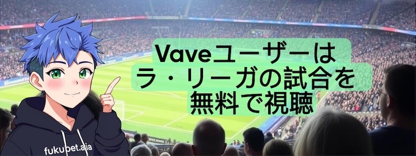 Vave 無料ラ・リーガ視聴
