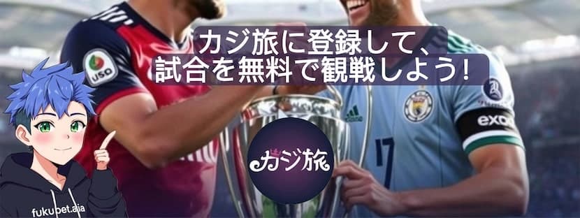 カジ旅 UEFA
