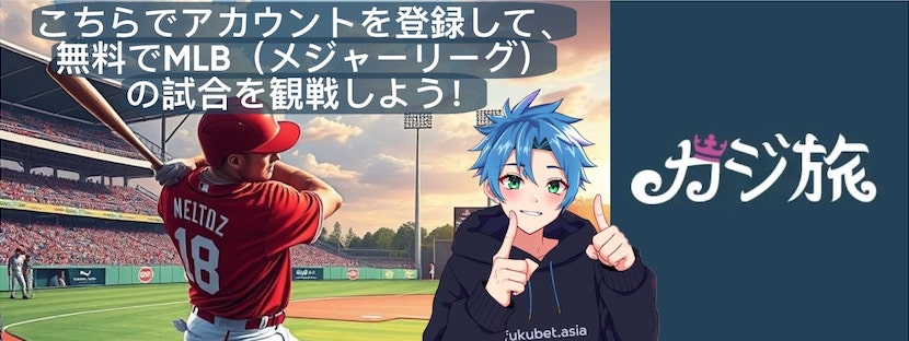 カジ旅 無料MLB視聴