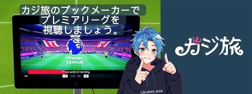 カジ旅 プレミアリーグ