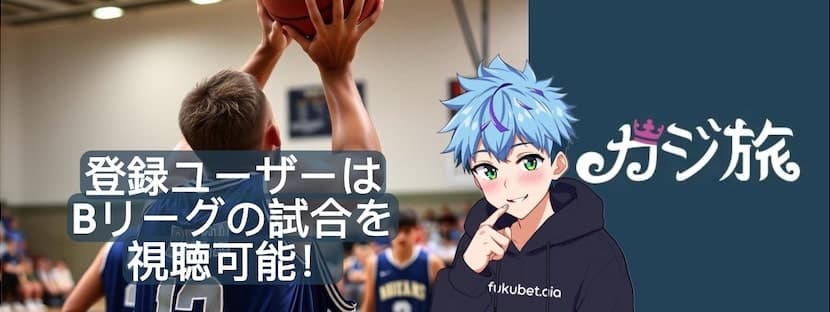 カジ旅 無料Bリーグ視聴