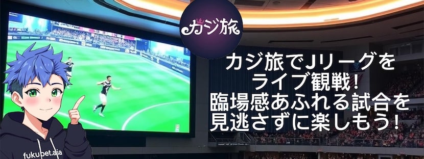 カジ旅 無料Jリーグ視聴