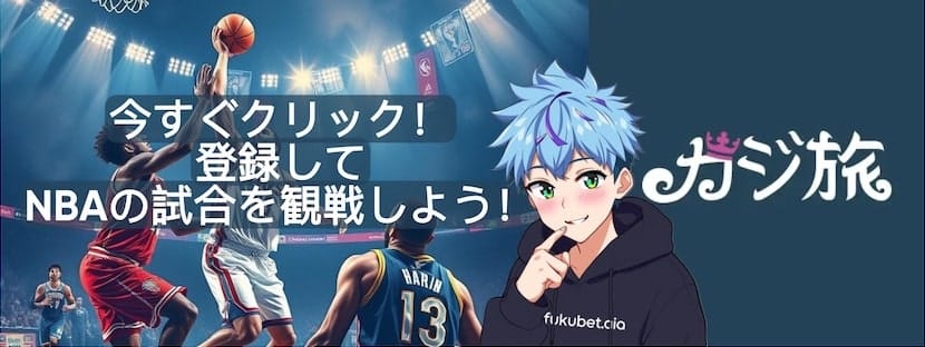 カジ旅 無料NBA視聴