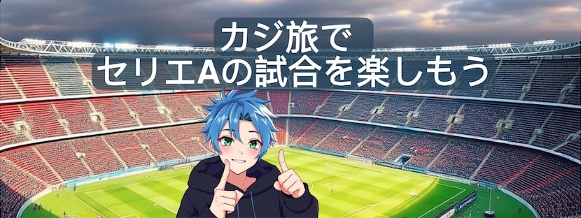 カジ旅 無料セリエA視聴