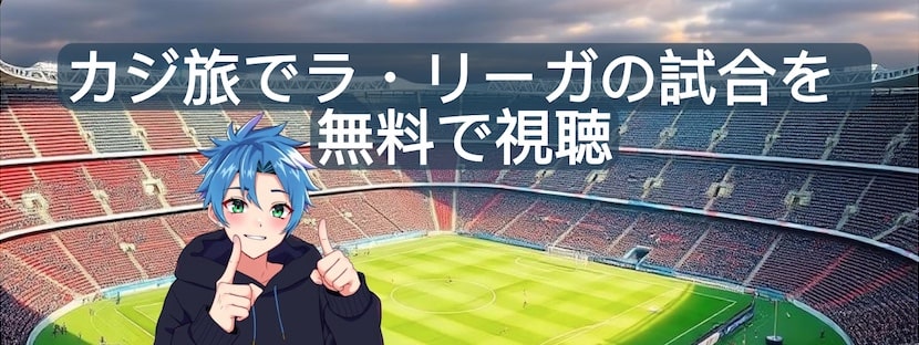 カジ旅 無料ラ・リーガ視聴