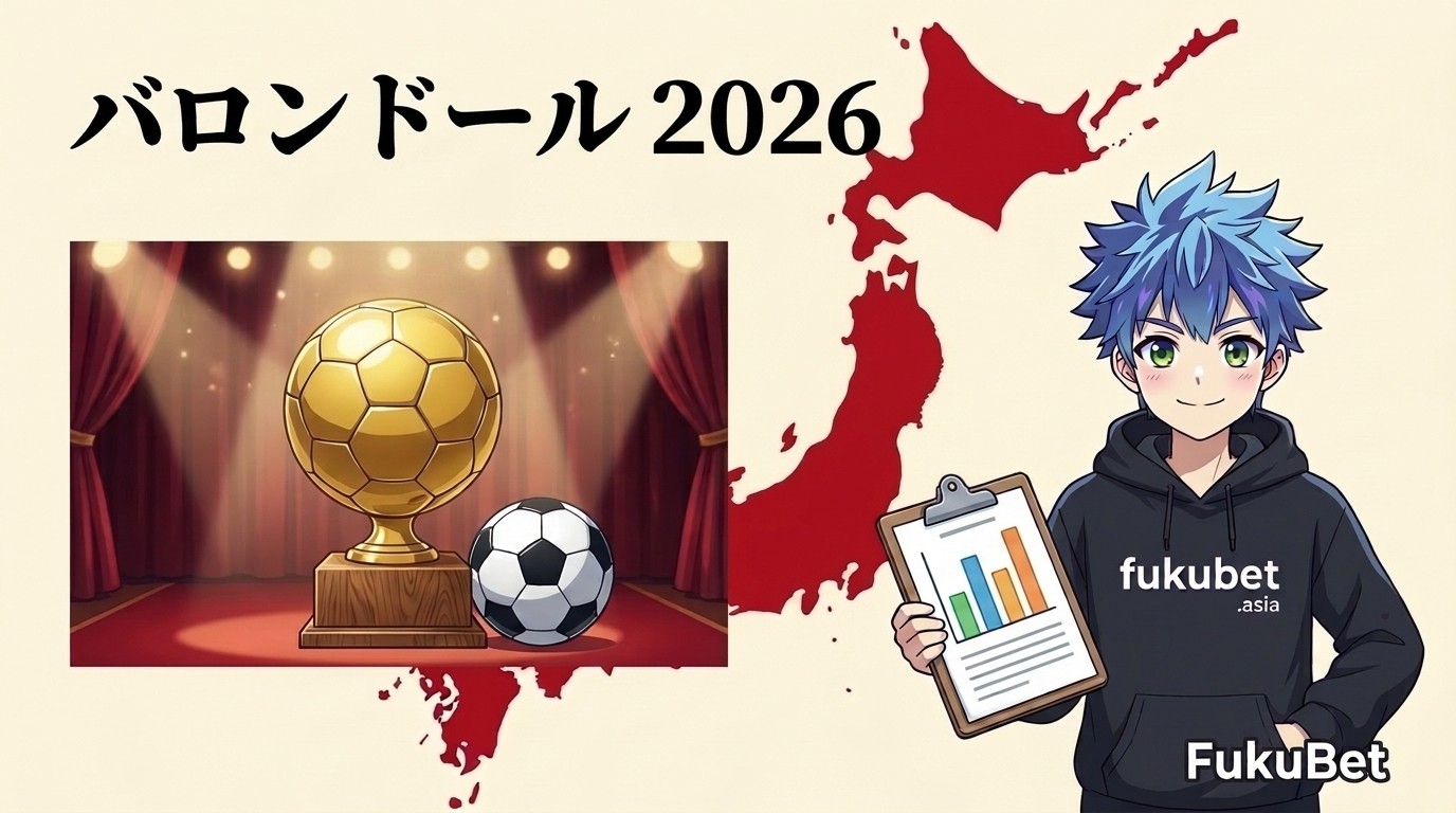バロンドール2026は10月26日発表｜候補30人とW杯イヤーのデータ（1982年以降は優勝国から11大会中6回）