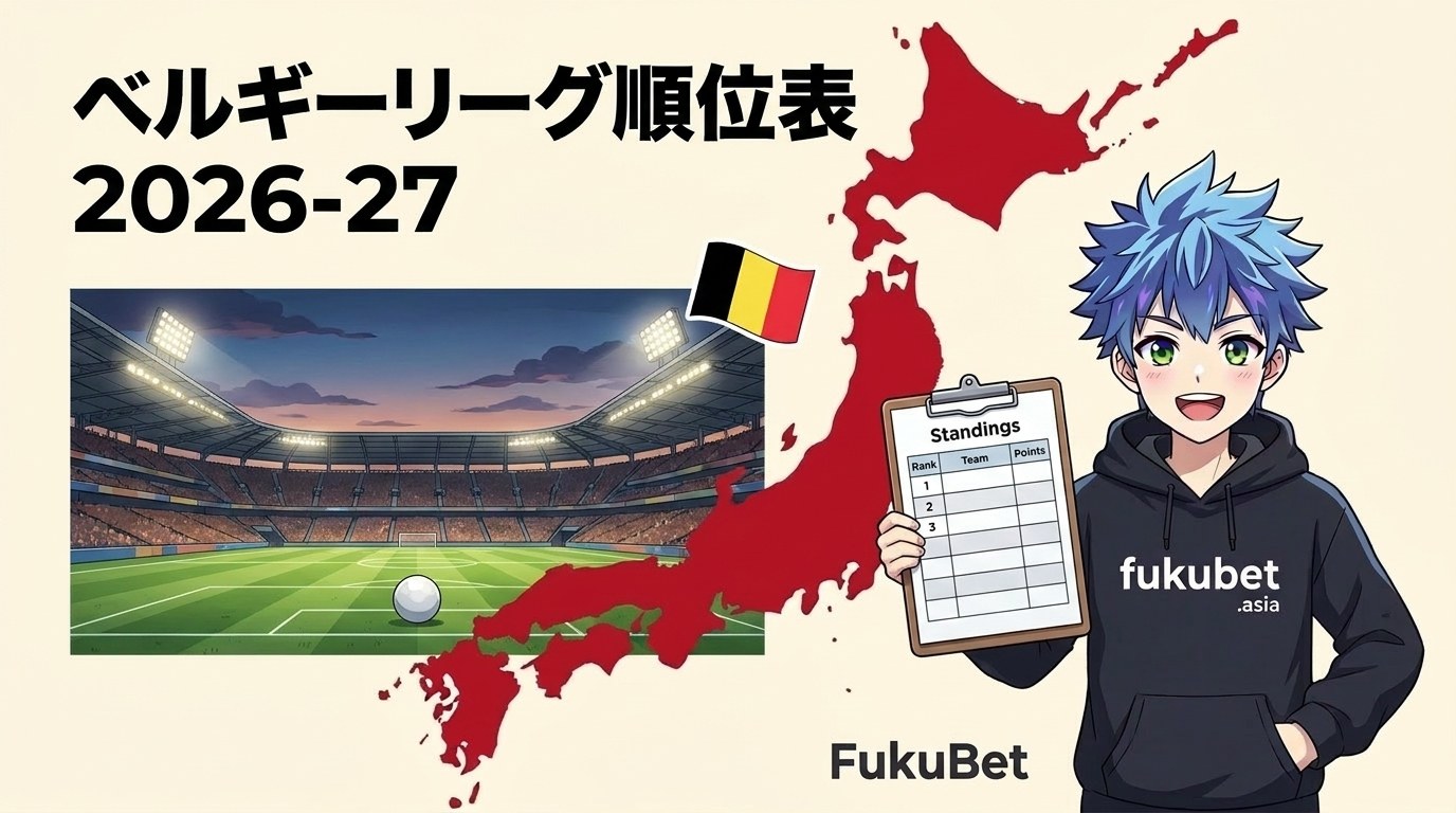 ベルギーリーグ順位表2026-27｜第9節終了、ヘントが首位・日本人選手は8クラブに20人（プレーオフ廃止後の初シーズン）