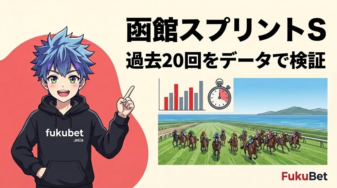 函館スプリントステークスを数字で読む｜3歳牝馬が延べ17頭で4勝、出走馬からスプリンターズS馬4頭