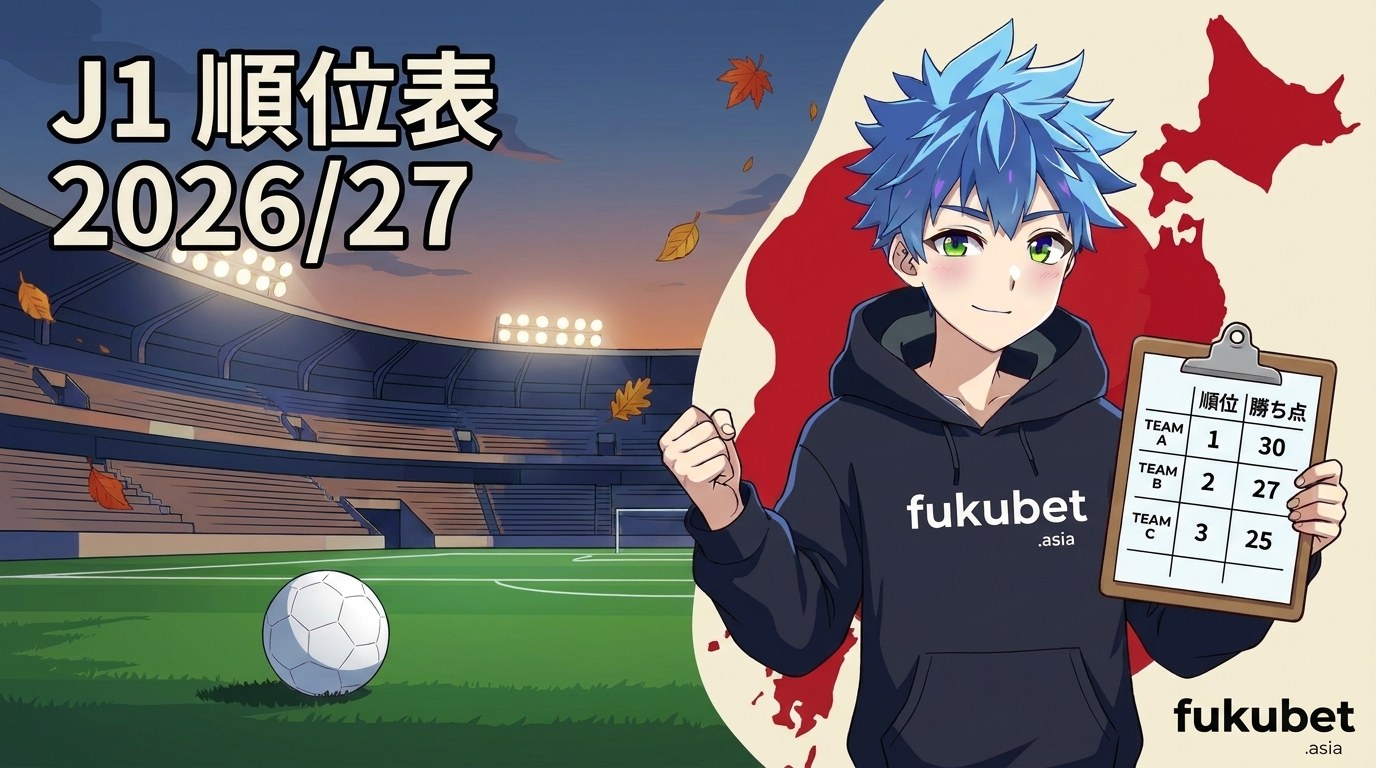 J1順位表2026/27｜第12節終了、町田とFC東京が勝ち点27で並ぶ（第13節の日程つき）