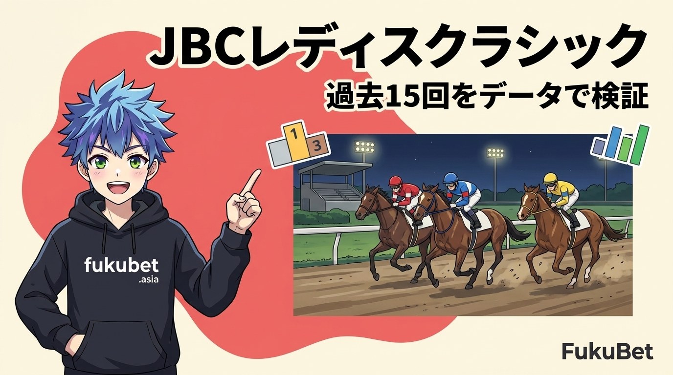 JBCレディスクラシックを数字で読む｜1番人気は15回で3着以内14回、1,600m以下では4勝
