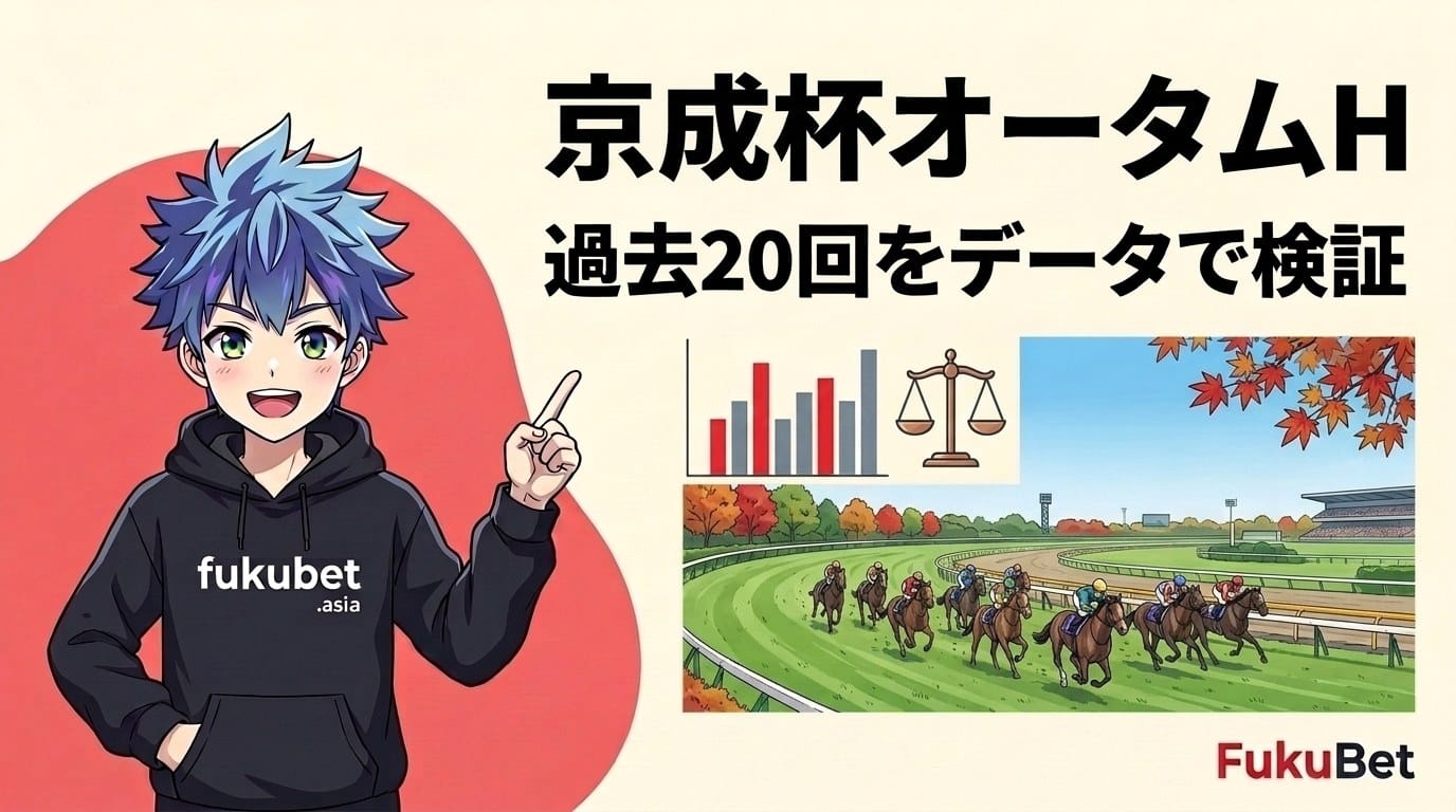 京成杯オータムハンデキャップを数字で読む｜牝馬が延べ67頭で8勝、1番人気は3着以内7回