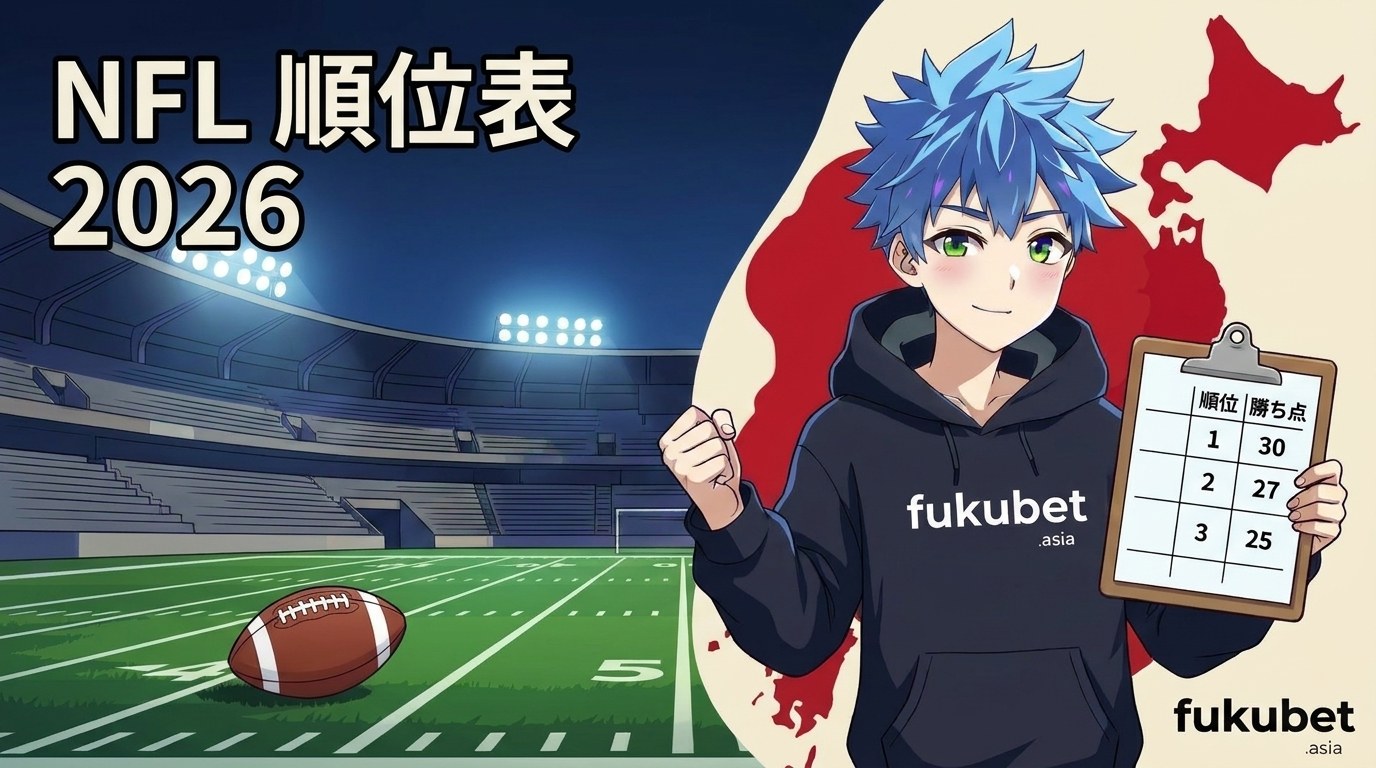 NFL順位表2026｜第7週終了、バイキングスが6戦全勝（地区別順位・プレーオフ・シードと第8週の日程）
