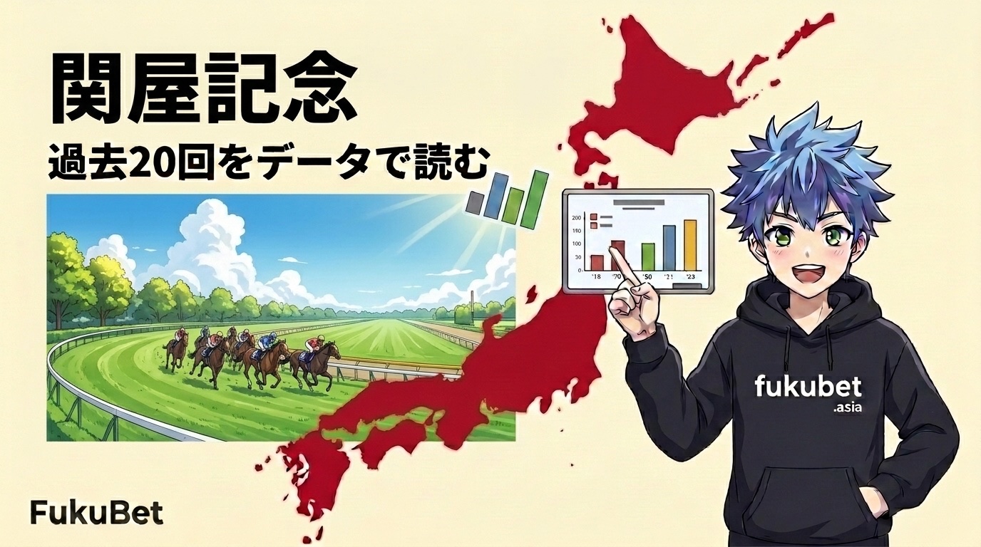 関屋記念を数字で読む｜7〜8枠が20回で14勝、4〜6枠は延べ117頭で0勝