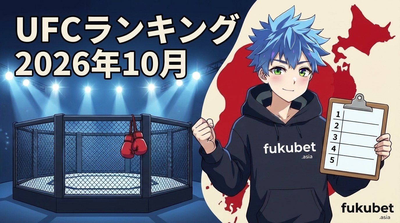 UFCランキング最新版（2026年10月）｜日本人は平良達郎がフライ級4位、Metaとメディアのランキング2つの違い