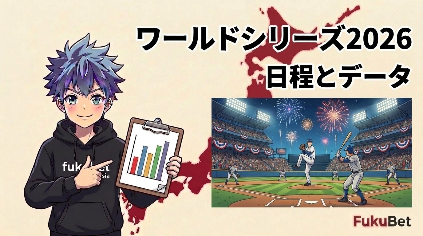 ワールドシリーズ2026の日程と過去121回のデータ｜第1戦を取ったチームは117回中75回優勝
